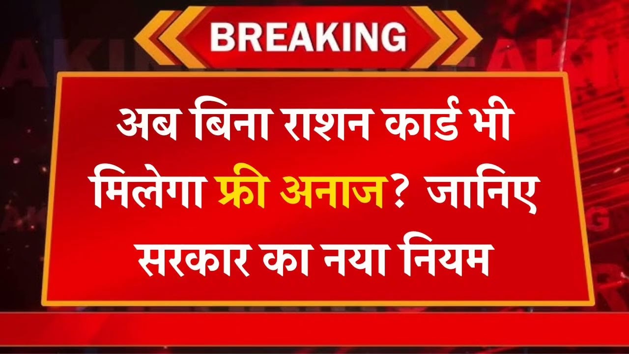 राशन कार्ड नहीं है? कोई बात नहीं! इन नए नियमों से मिल सकता है Free राशन, जानिए पूरी स्कीम